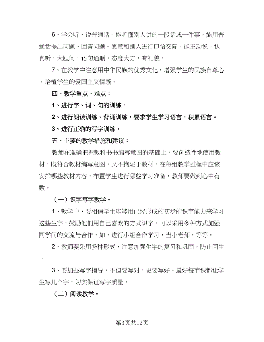 一年级下学期语文教师工作计划个人（三篇）.doc_第3页