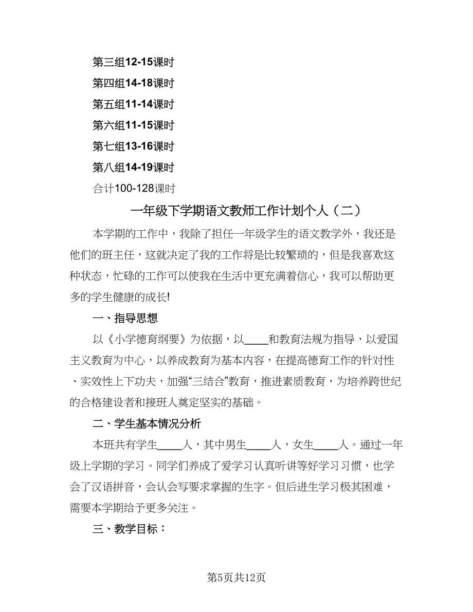 一年级下学期语文教师工作计划个人（三篇）.doc_第5页