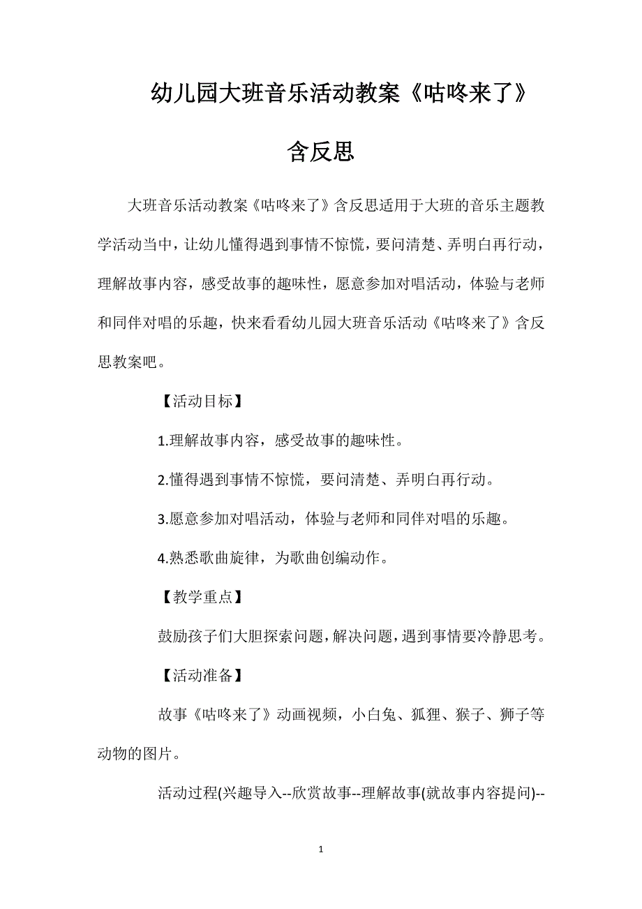 幼儿园大班音乐活动教案《咕咚来了》含反思_第1页