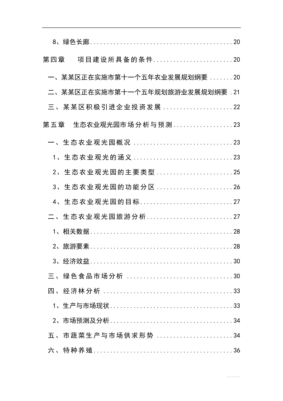 生态农业观光旅游项目可行性研究报告(优秀甲级资质可研报告)5_第4页