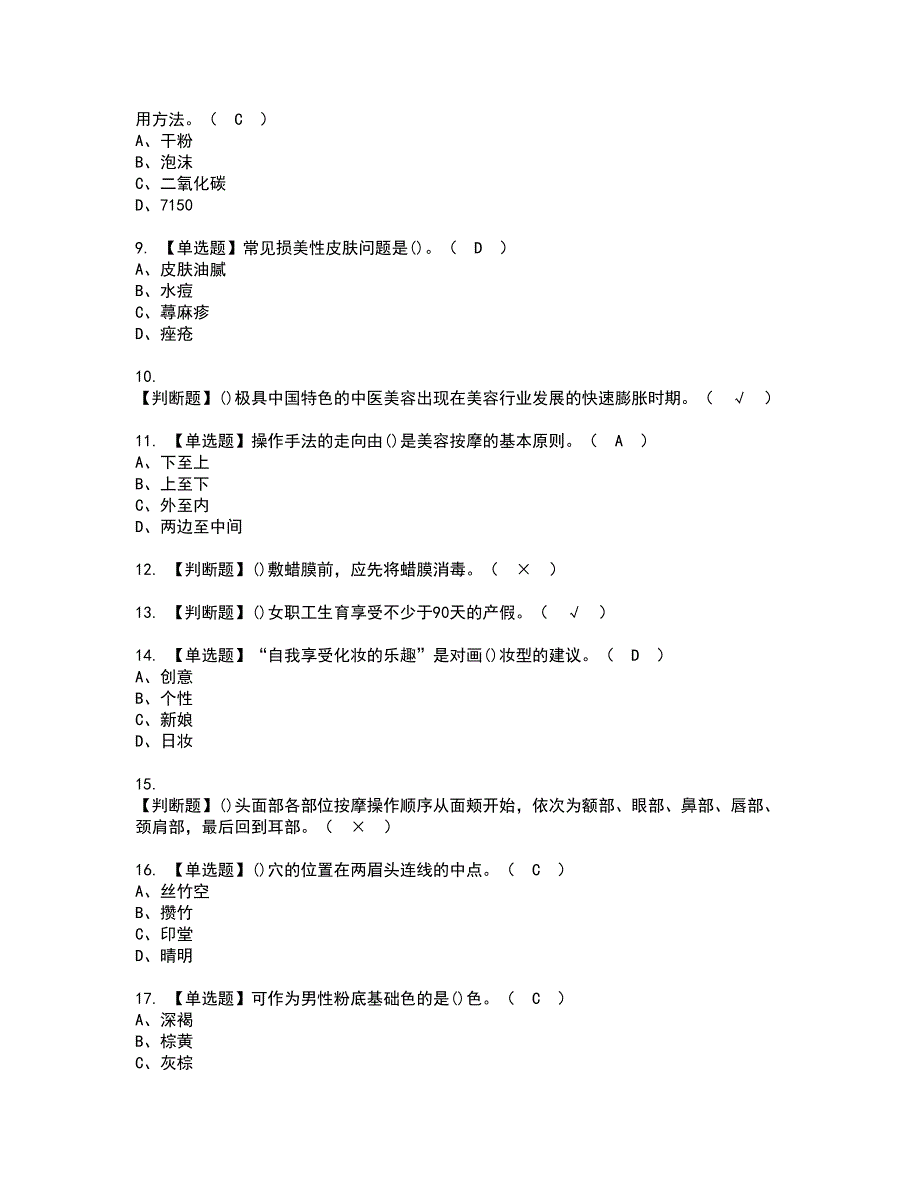 2022年美容师（初级）资格证书考试及考试题库含答案套卷6_第2页