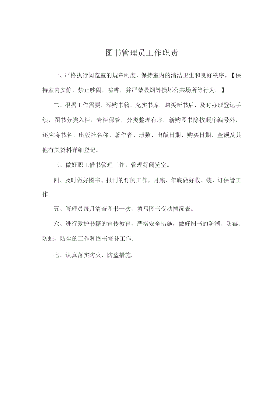 图书管理员工作职责4.docx_第1页