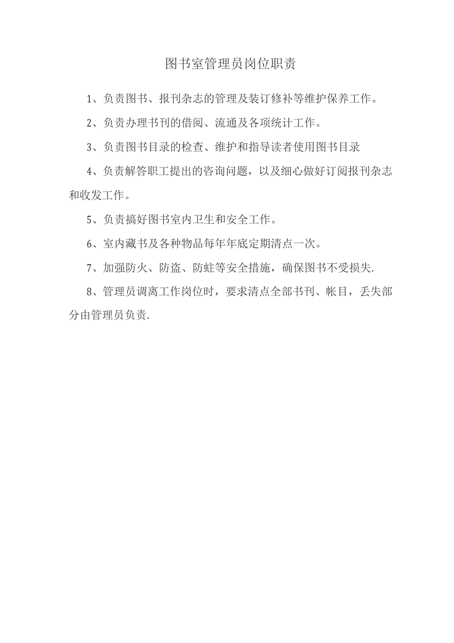 图书管理员工作职责4.docx_第2页