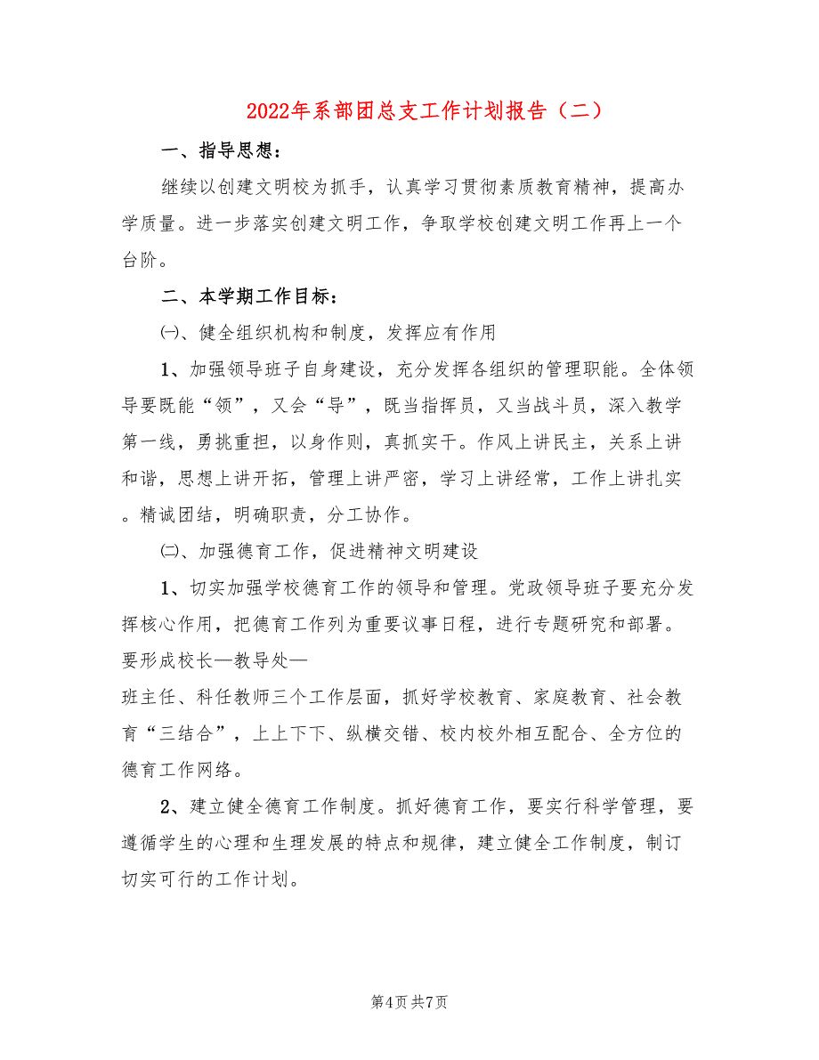 2022年系部团总支工作计划报告_第4页