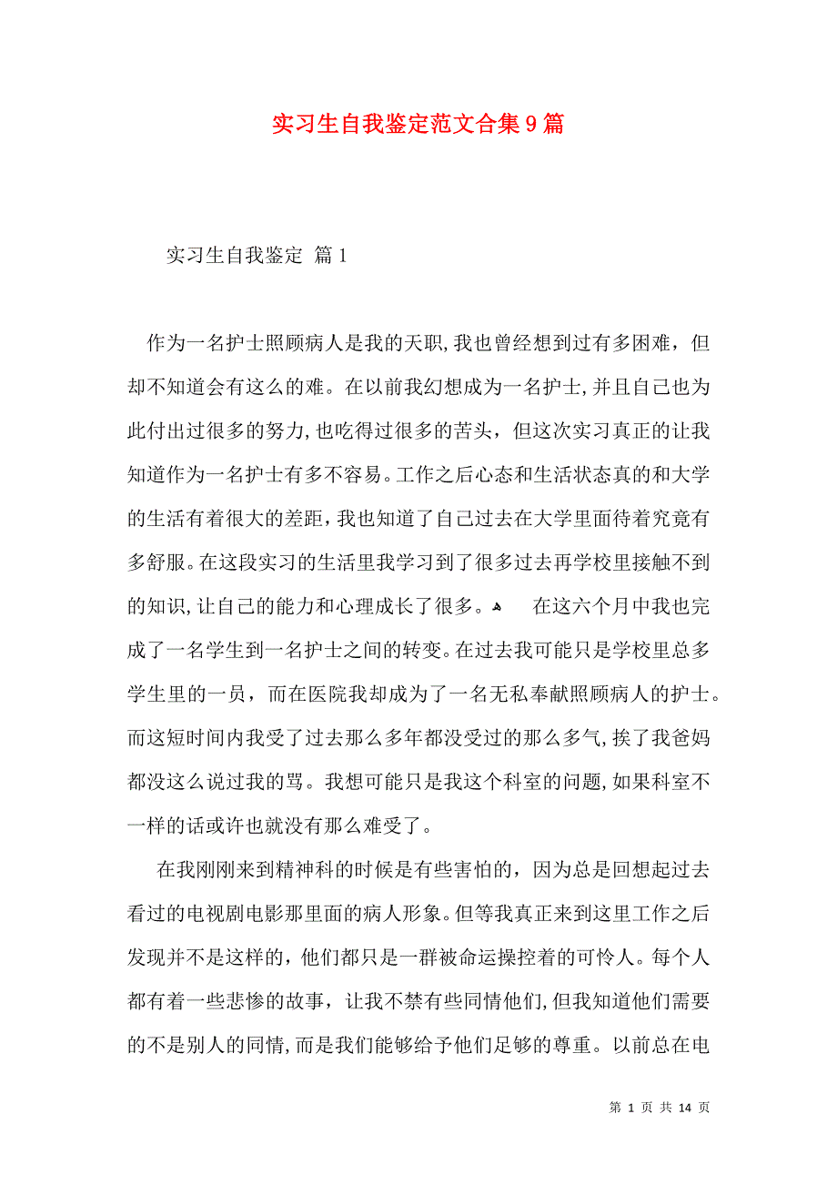 实习生自我鉴定范文合集9篇_第1页