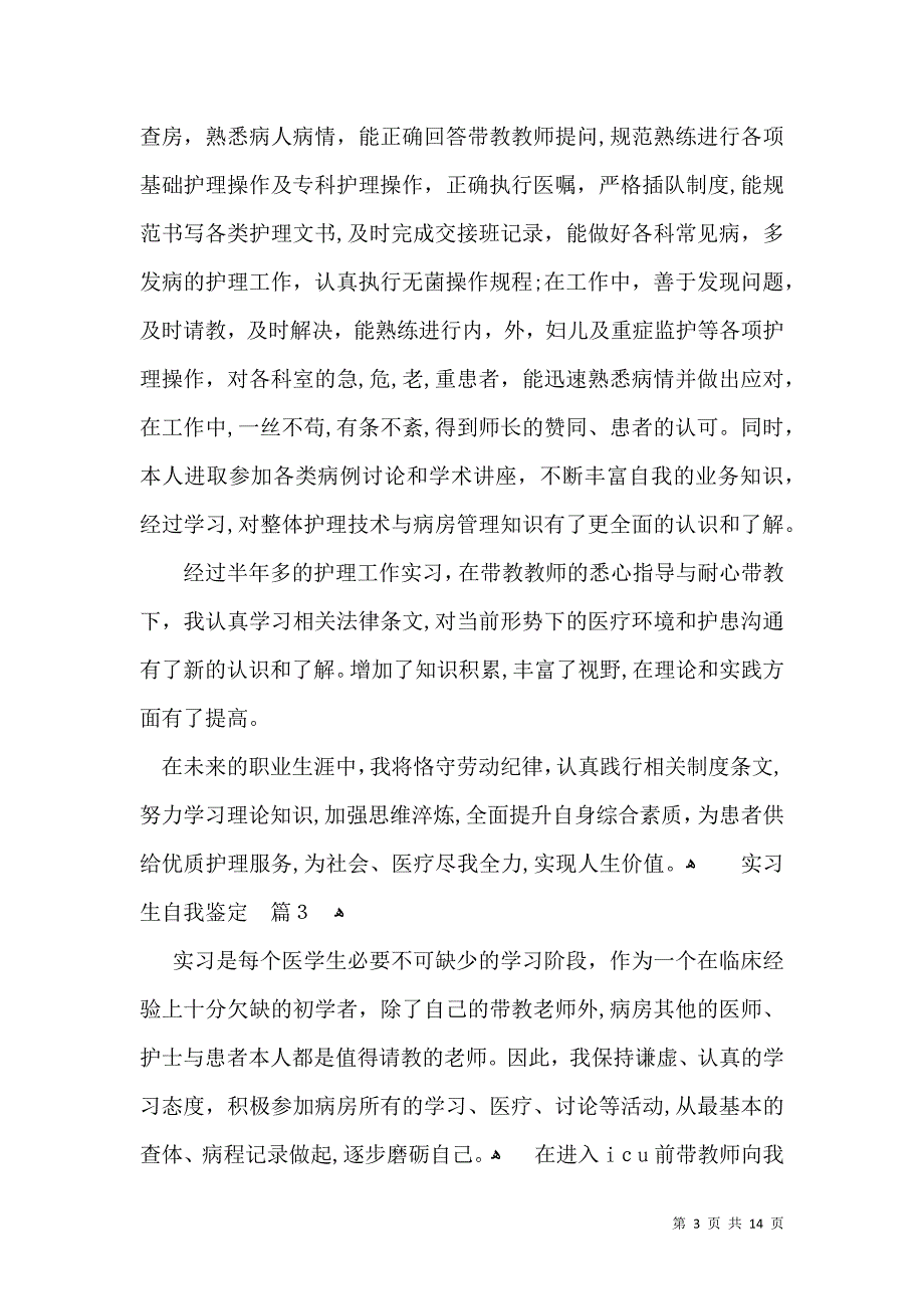 实习生自我鉴定范文合集9篇_第3页