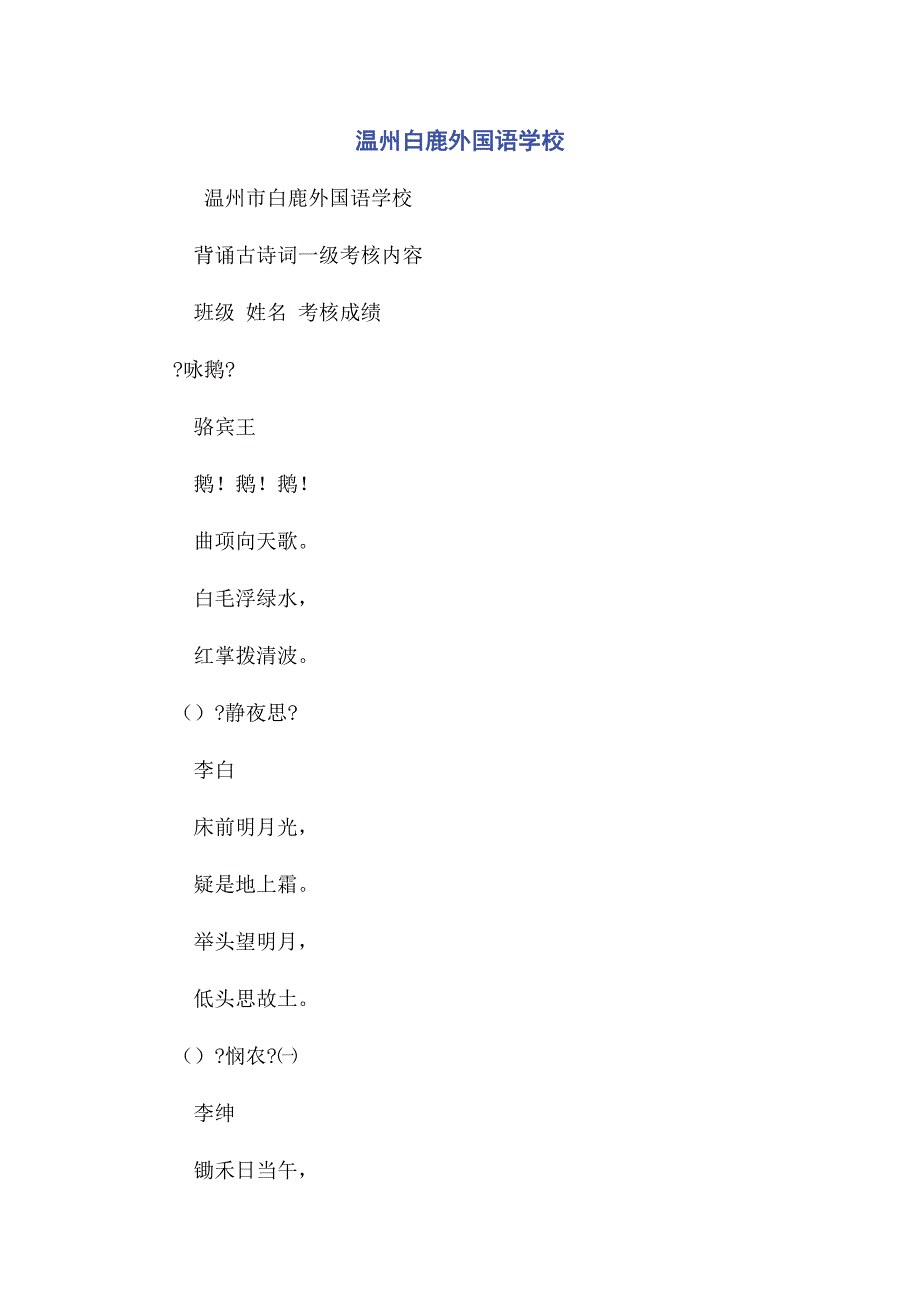 2022年温州白鹿外国语学校新编.docx_第1页