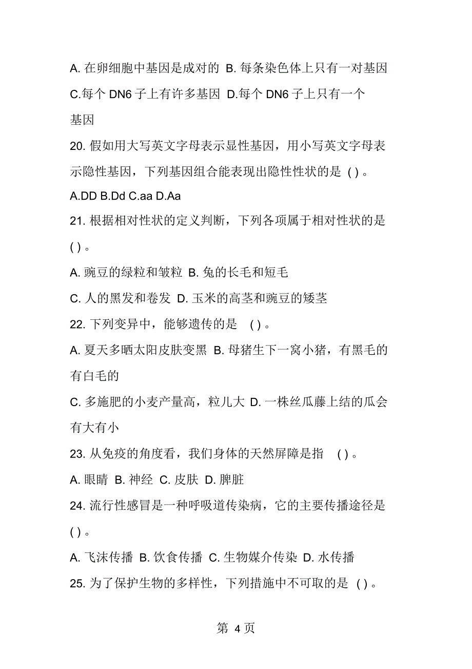 初二生物下册期中考试卷生物试题_第4页