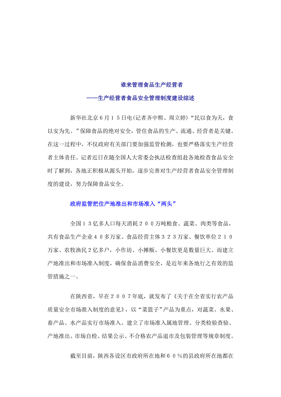 各地逐步完善对生产经营者食品安全管理制度建设.doc_第1页