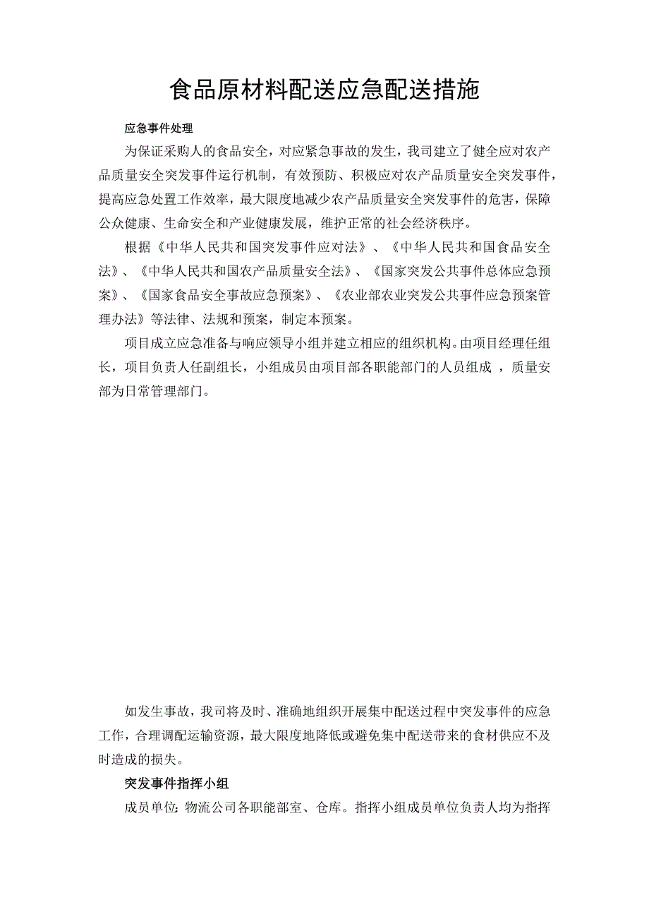食品原材料配送应急配送措施_第1页