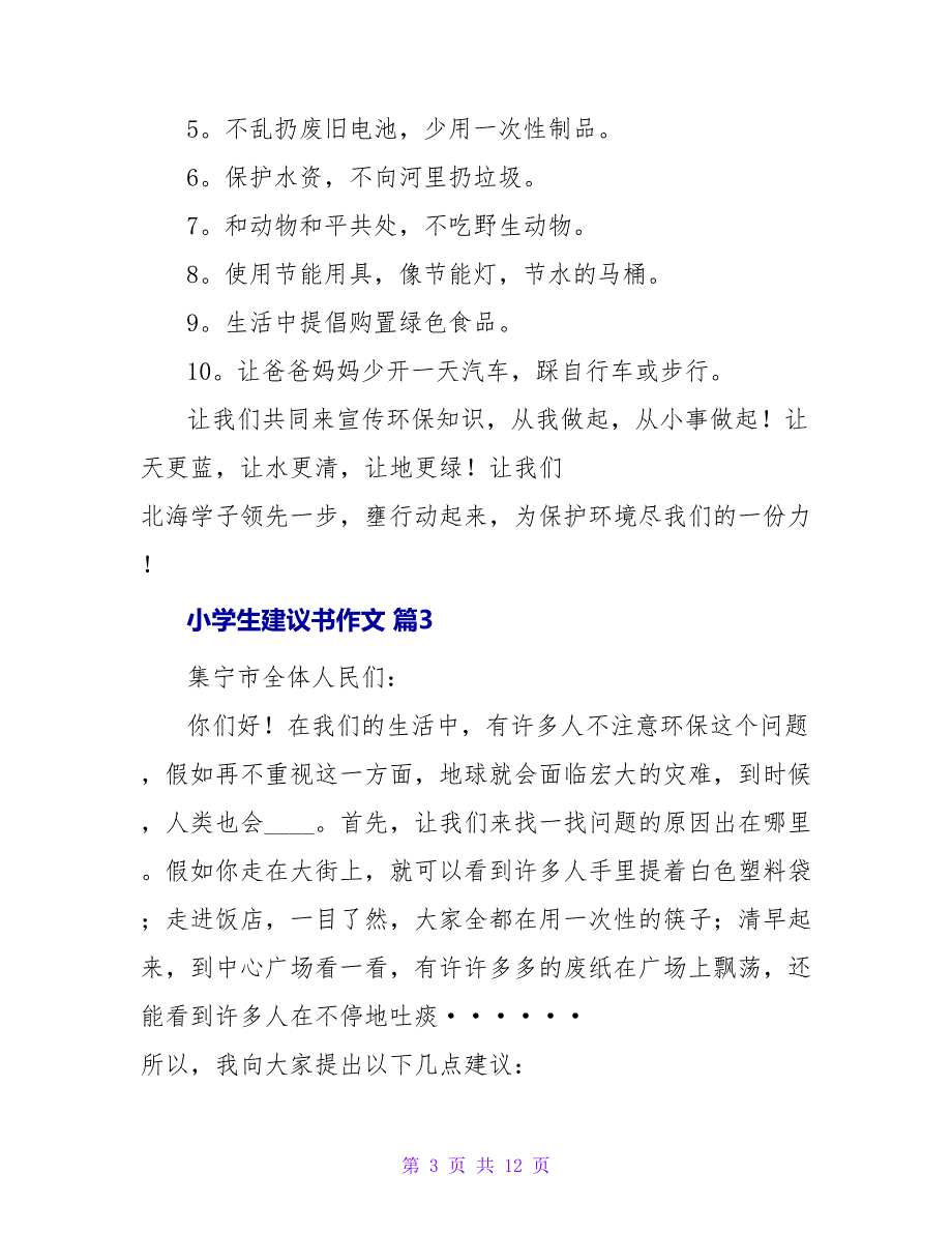 小学生建议书作文集锦九篇.doc_第3页