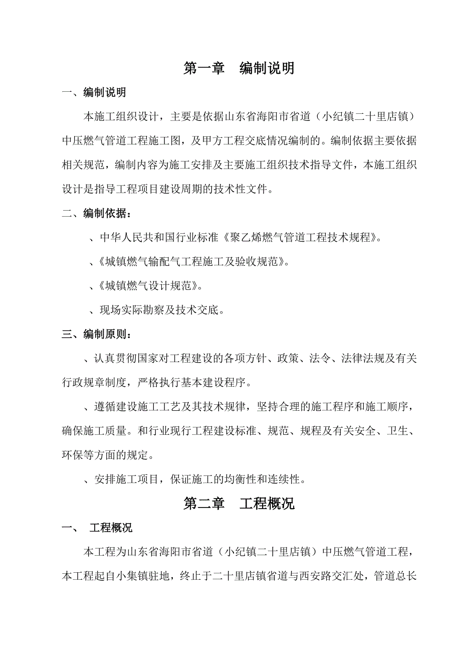 PE管施工组织设计及施工组织设计(一般技术文件)_第4页