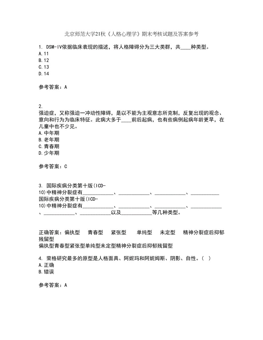 北京师范大学21秋《人格心理学》期末考核试题及答案参考25_第1页