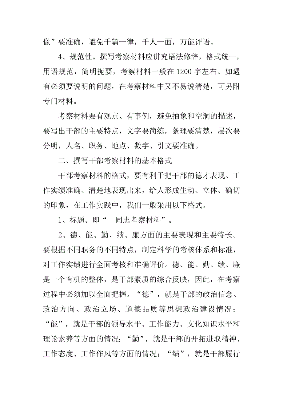 干部写作考察材料的方法技巧.docx_第2页