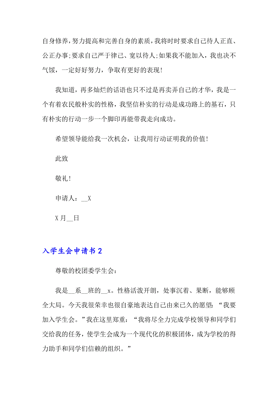 入学生会申请书15篇_第2页