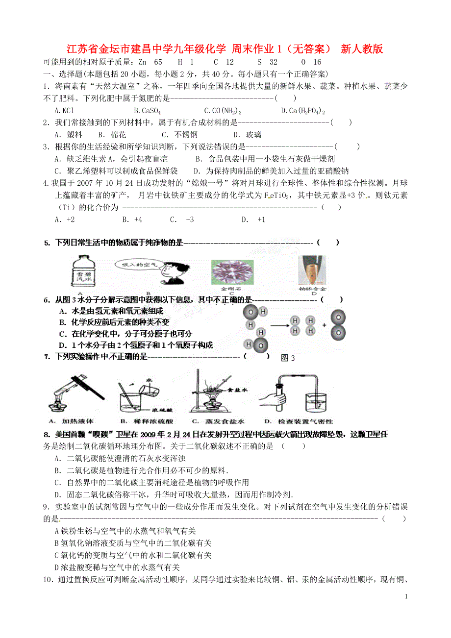 江苏省金坛市建昌中学九年级化学 周末作业1（无答案） 新人教版_第1页