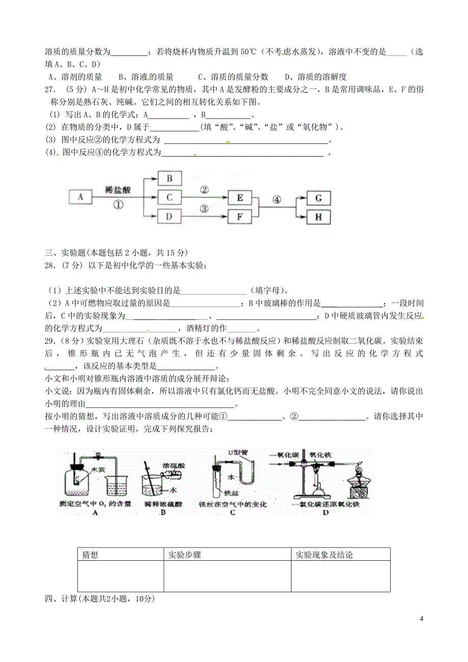 江苏省金坛市建昌中学九年级化学 周末作业1（无答案） 新人教版_第4页