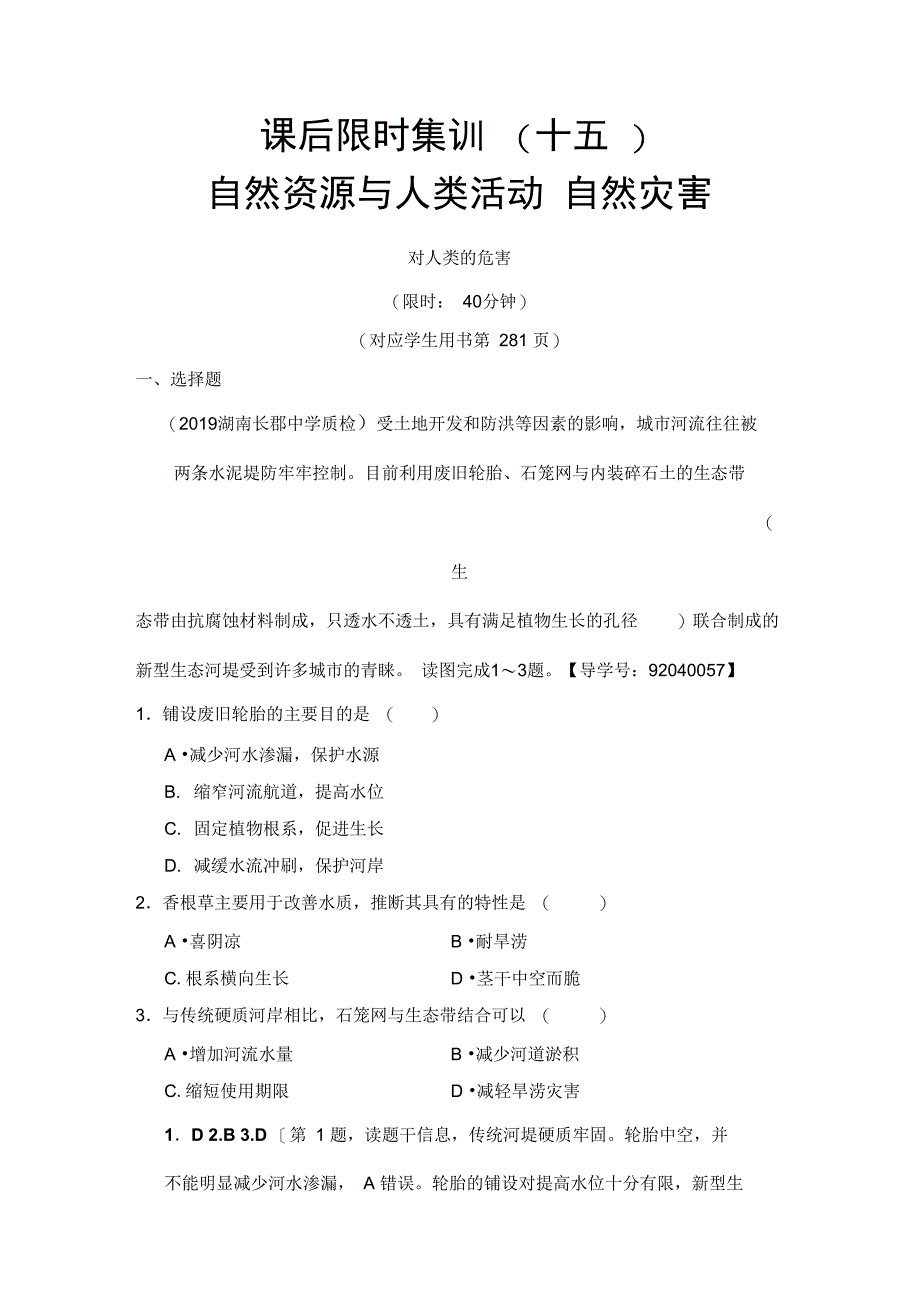 2019版课后限时集训15自然资源与人类活动自然灾害_第1页