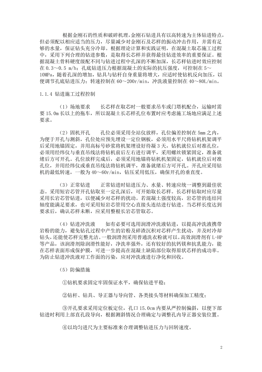 混凝土长芯样钻取技术.doc_第2页