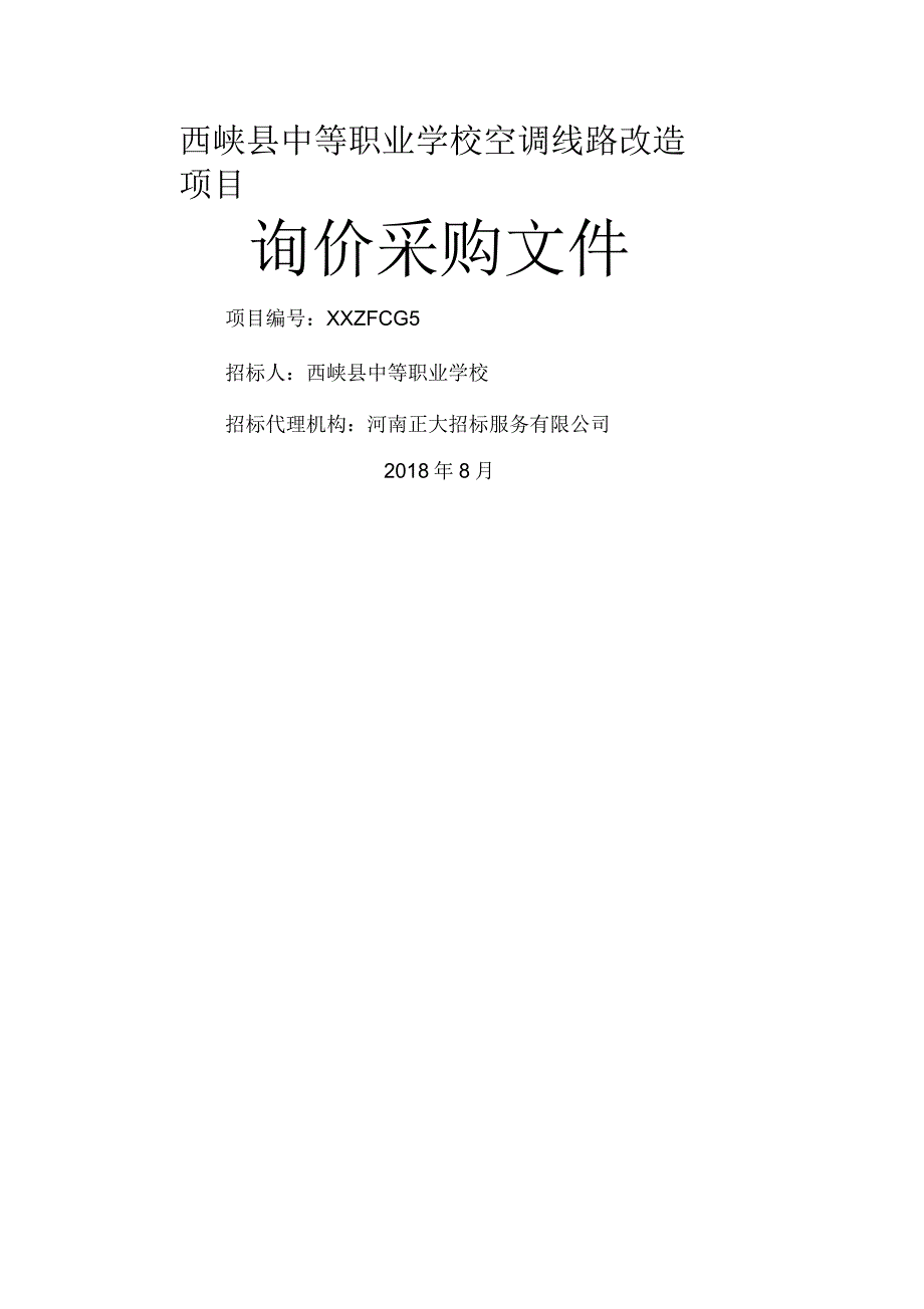 西峡中等职业学校空调线路改造项目询价采购文件_第1页