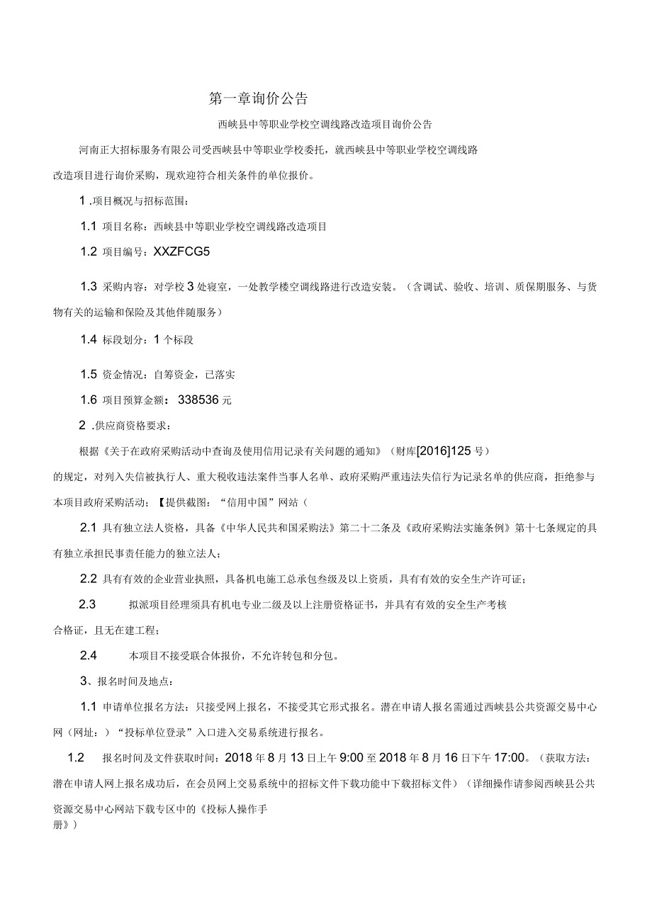 西峡中等职业学校空调线路改造项目询价采购文件_第3页