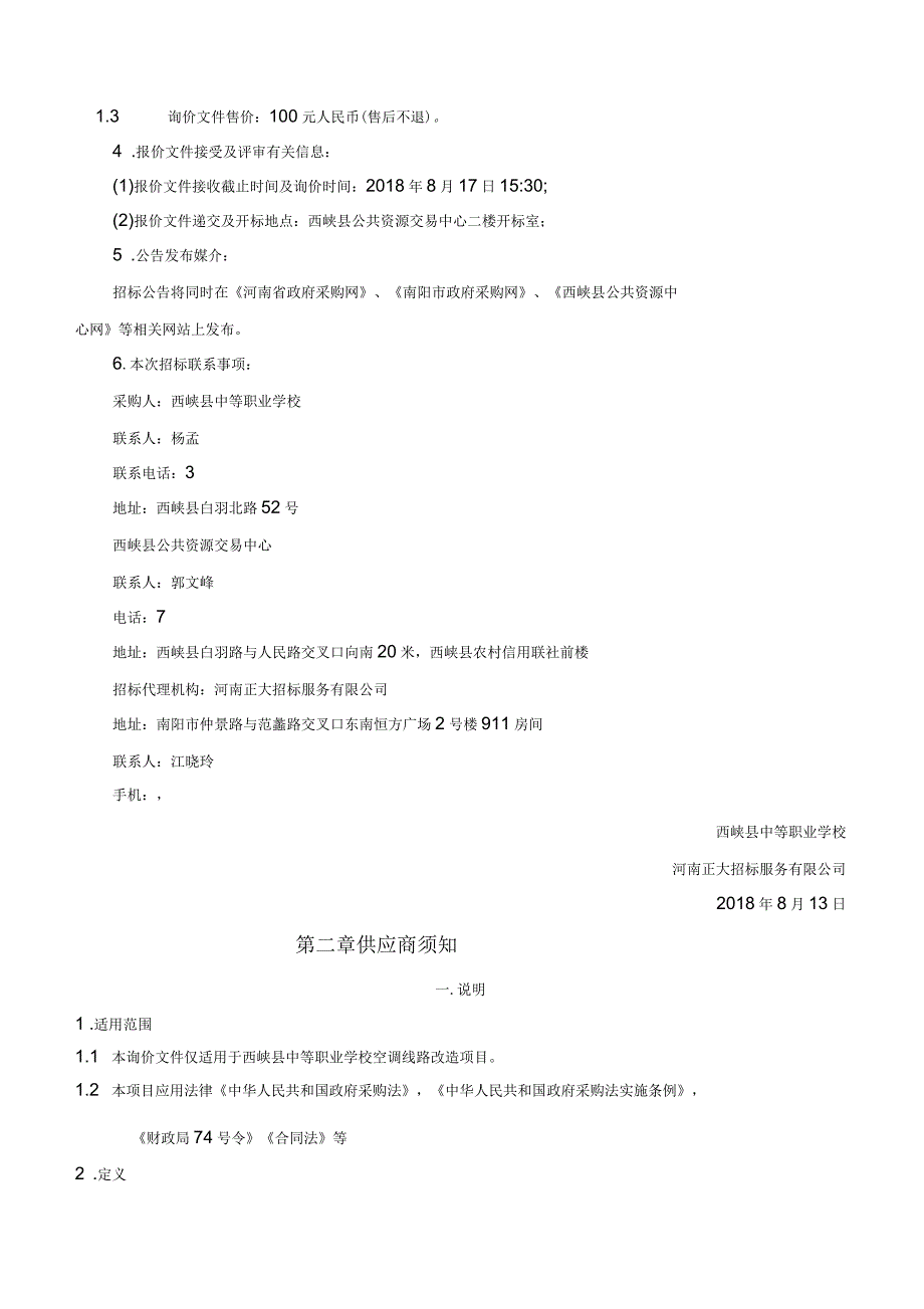 西峡中等职业学校空调线路改造项目询价采购文件_第4页