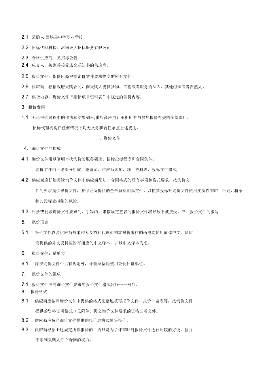 西峡中等职业学校空调线路改造项目询价采购文件_第5页