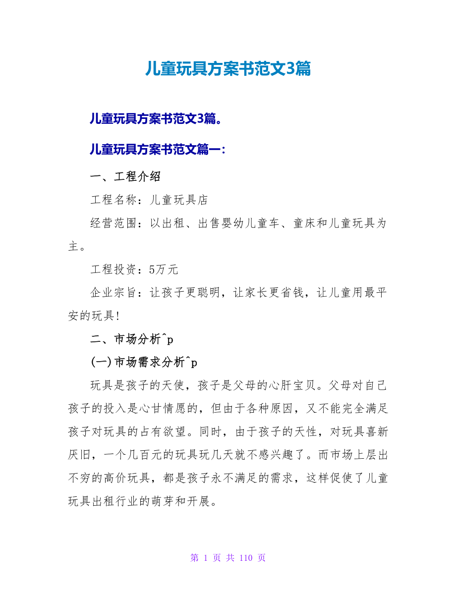 儿童玩具计划书范文3篇.doc_第1页