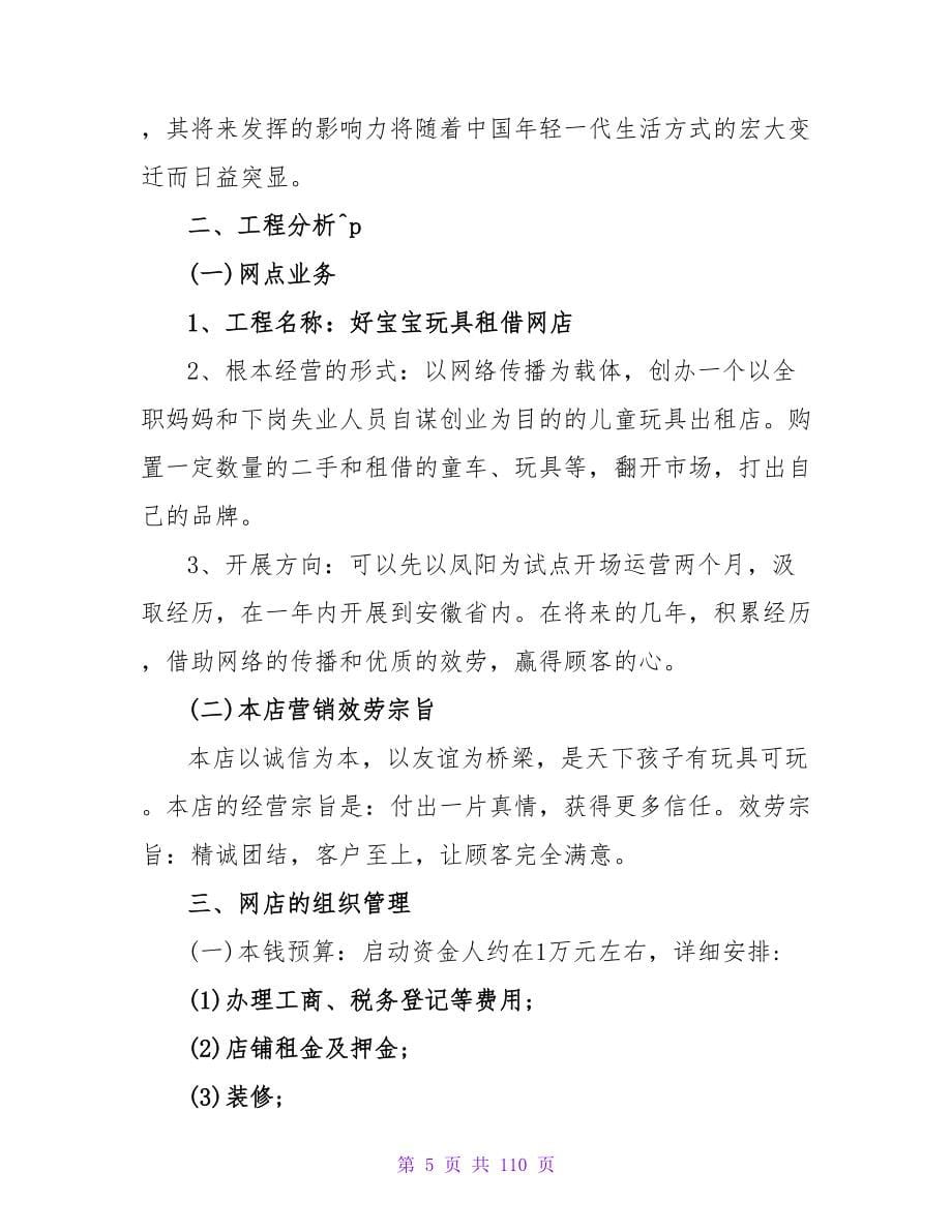 儿童玩具计划书范文3篇.doc_第5页