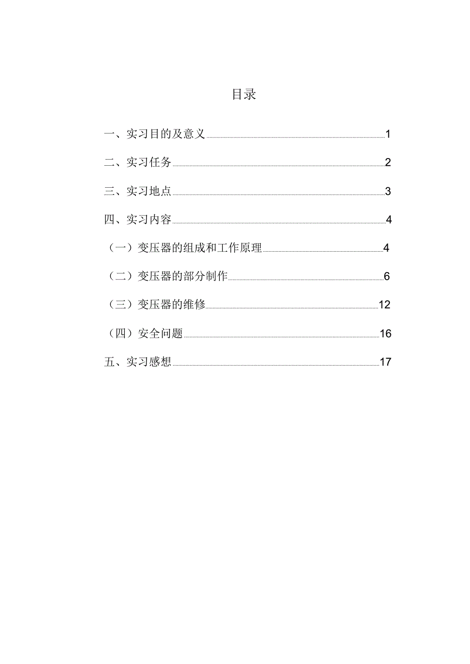 变压器厂实习报告_第1页