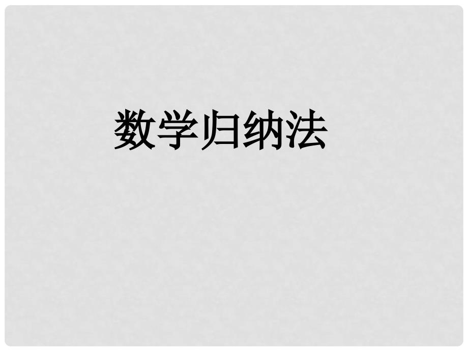 高中数学数学归纳法2课件人教版选修45_第1页