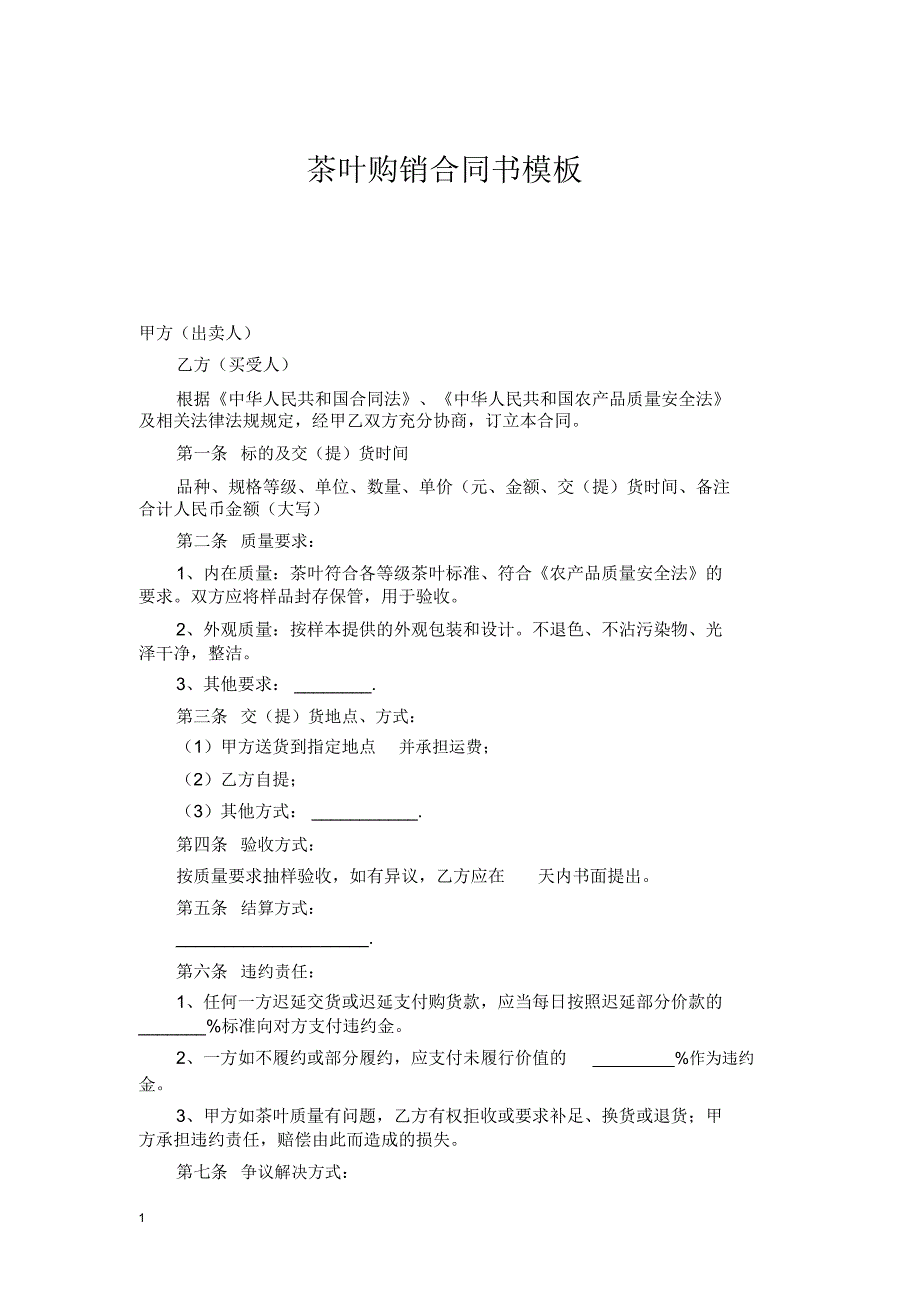 茶叶购销合同书_第1页