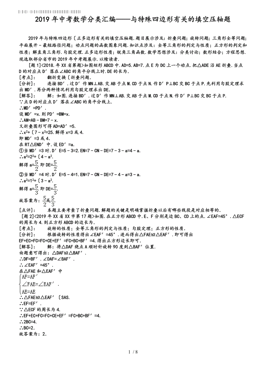 2019年中考数学压轴题分类汇编_与特殊四边形有关的填空题【含答案】_第1页