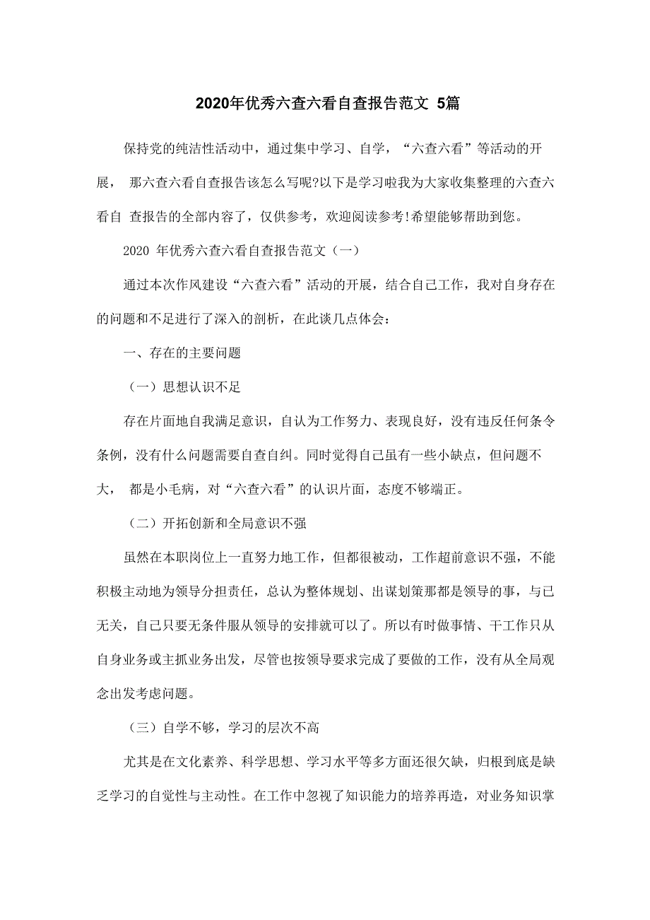 2020年优秀六查六看自查报告范文5篇_第1页