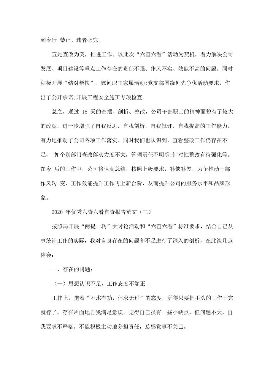 2020年优秀六查六看自查报告范文5篇_第4页