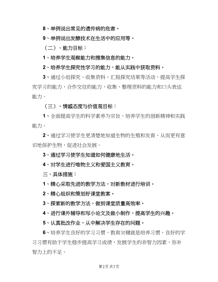 初二下学期生物实验教学计划范本（三篇）.doc_第2页