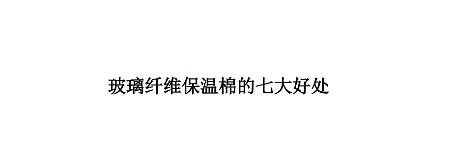 玻璃纤维保温棉的七大好处_第1页
