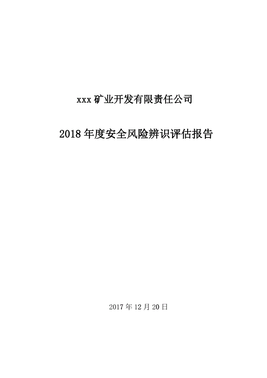 某矿业开发责任公司年度安全风险辨识评估报告_第1页