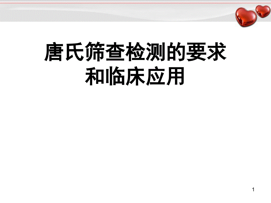 优质课件唐氏筛查检测的要求及临床应用_第1页