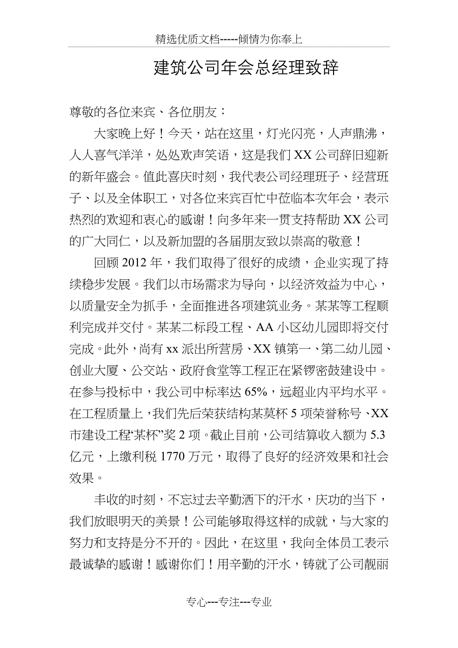 建筑公司年会总经理致辞_第1页