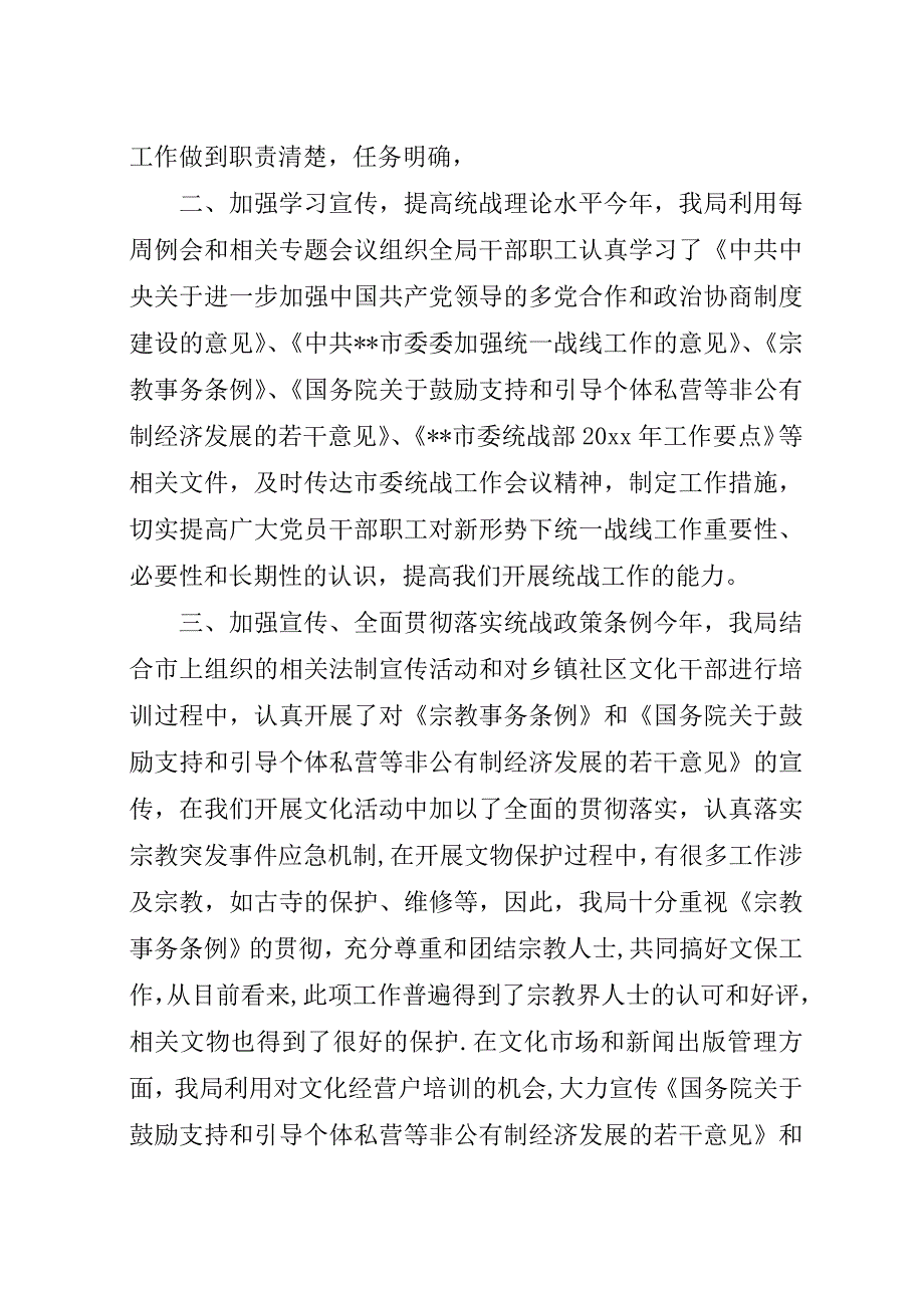 市文化局统战工作总结.docx_第2页