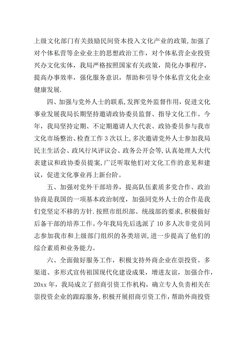 市文化局统战工作总结.docx_第3页