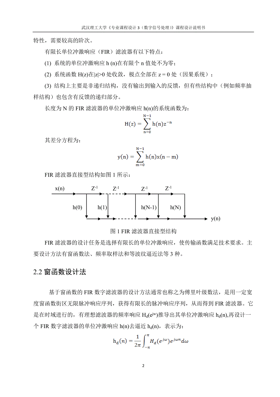 FIR低通滤波器的设计 数字信号处理课程设计 毕业设计.doc_第3页