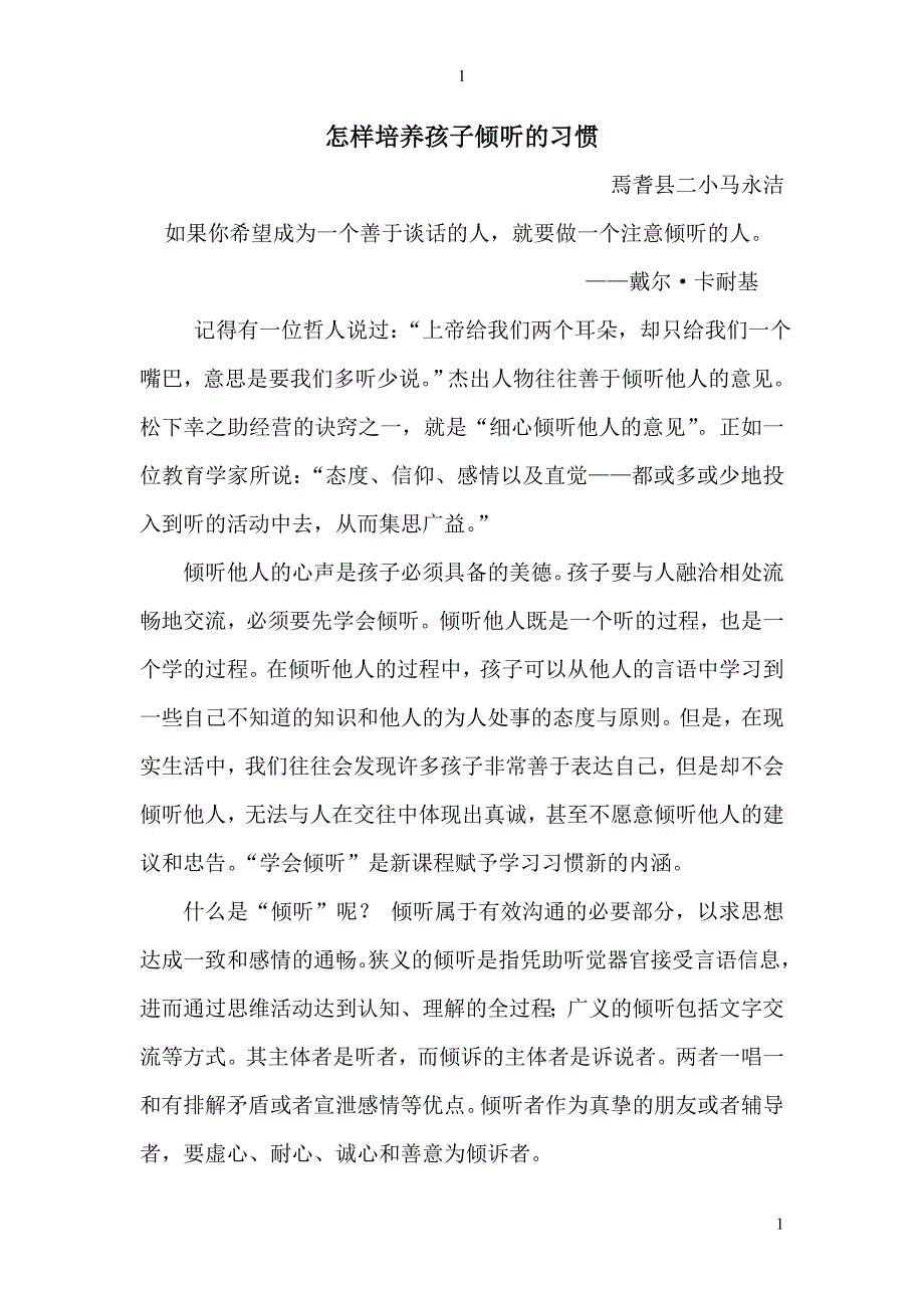 培养孩子良好的倾听习惯.doc_第1页