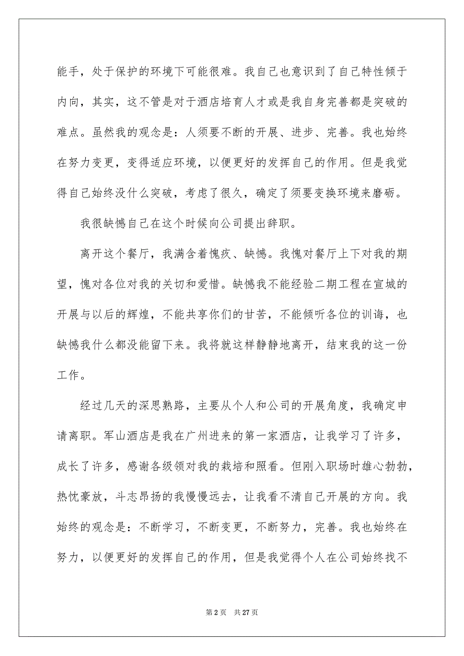 2023年餐厅服务辞职信范文.docx_第2页