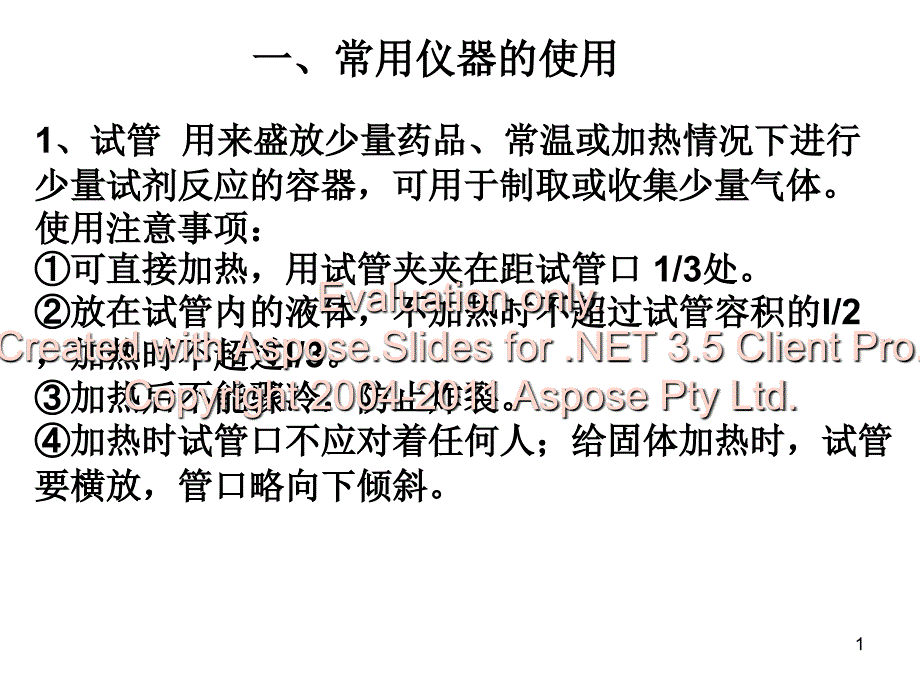 化学常用仪器的使用与化学药品的存放_第1页