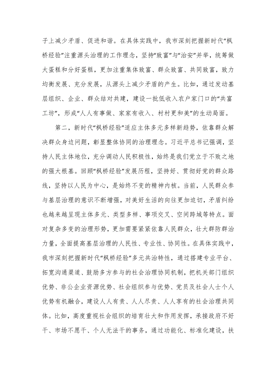 市委理论学习中心组新时代“枫桥经验”研讨发言材料范文.doc_第2页