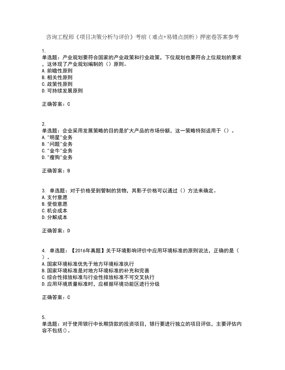 咨询工程师《项目决策分析与评价》考前（难点+易错点剖析）押密卷答案参考77_第1页