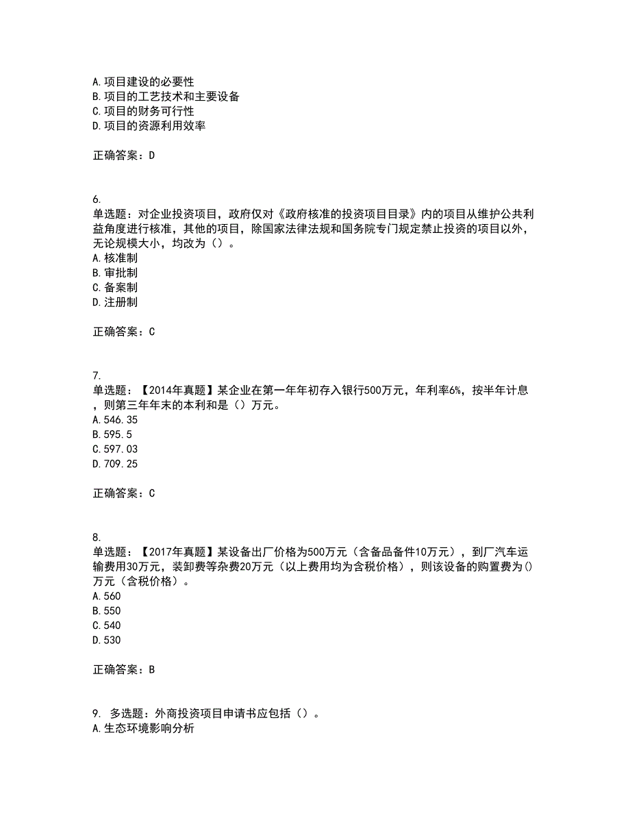 咨询工程师《项目决策分析与评价》考前（难点+易错点剖析）押密卷答案参考77_第2页