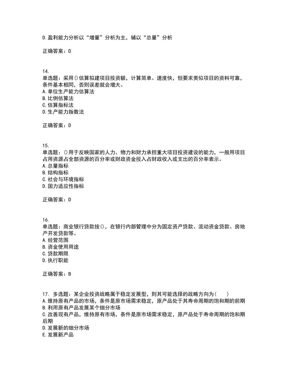 咨询工程师《项目决策分析与评价》考前（难点+易错点剖析）押密卷答案参考77_第4页